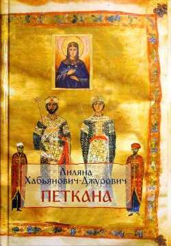 Петкана - Хабьянович-Джурович Лиляна