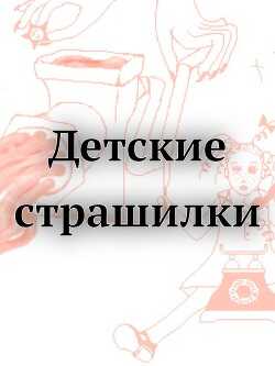 Детские страшилки (СИ) - Автор Неизвестен