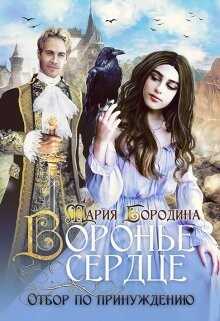 Воронье сердце. Отбор по принуждению (СИ) - Бородина Мария
