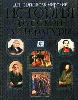 История русской литературы с древнейших времен по 1925 год. Том 1 - Святополк-Мирский (Мирский) Дмитрий Петрович