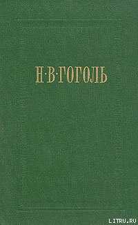 Ревизор - Гоголь Николай Васильевич