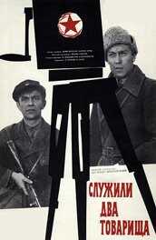 Служили два товарища - Дунский Юлий Теодорович