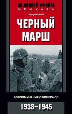 Петер Нойман - Черный марш. Воспоминания офицера СС. 1938-1945