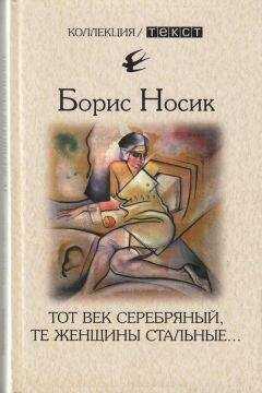 Борис Носик - Тот век серебряный, те женщины стальные…
