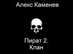 Клан (СИ) - Каменев Алекс 