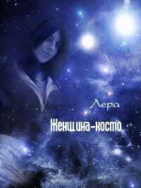 Женщина-космо (СИ) - 