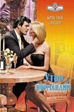 Кристина Лестер - Утро в Нормандии