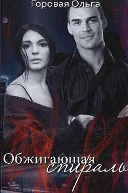 Обжигающая спираль (СИ) - Горовая Ольга Вадимовна
