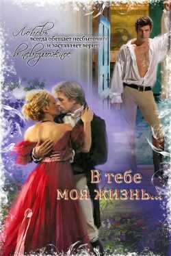 В тебе моя жизнь... - Струк Марина