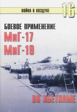 Боевое применение МиГ-17 и МиГ-19 во Вьетнаме - Иванов С. В.