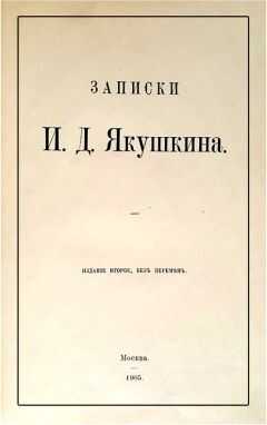 Иван Якушкин - Записки И. Д. Якушкина