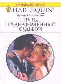 Донна Клейтон - Путь, предназначенный судьбой