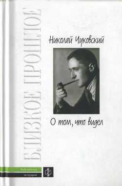 О том, что видел: Воспоминания. Письма - Чуковский Николай Корнеевич