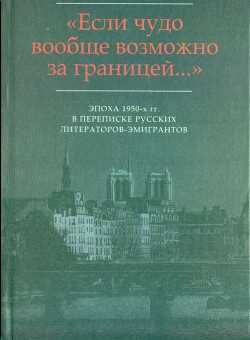 «…Мир на почетных условиях»: Переписка В.Ф. Маркова (1920-2013) с М.В. Вишняком (1954-1959) - Марков Владимир