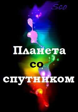 Планета со спутником (СИ) - 