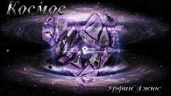 Космос (СИ) - 