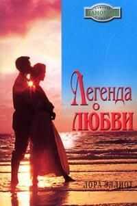 Лора Эллиот - Легенда о любви