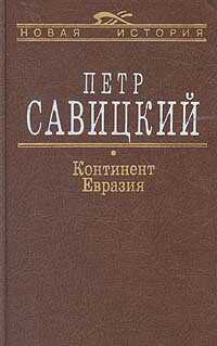 Континент Евразия - Савицкий Петр Николаевич