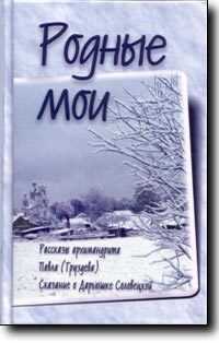 Родные мои - Груздев Павел