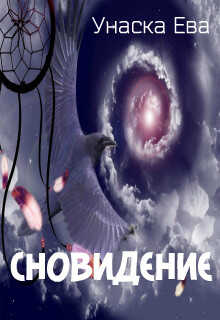 Сновидение (СИ) - Унаска Ева