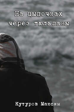 На цыпочках через тюльпаны (СИ) - Кутуров Максим Александрович 