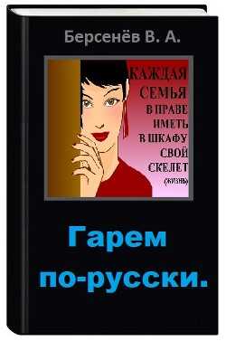 Гарем по-русски (СИ) - Берсенёв Валентин Анатольевич 