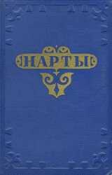 Нарты. Адыгский эпос - Автор Неизвестен