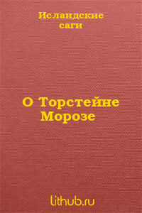 О Торстейне Морозе - саги Исландские