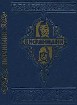 Висрамиани - Тмогвели Саргис