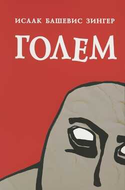 Голем - Зингер Исаак Башевис