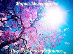 Прыжок в неизведанное (СИ) - Мельникова Марья Александровна