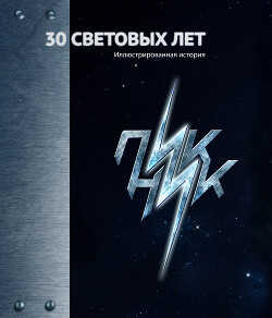 30 Световых лет. Пикник. Иллюстрированная история - Корчемный Марат Александрович