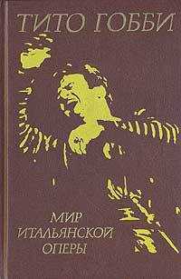 Мир итальянской оперы - Гобби Тито