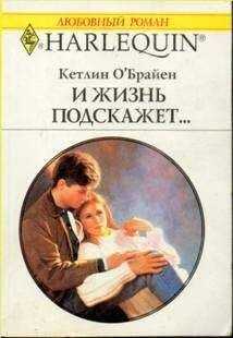 Кетлин О'Брайен - И жизнь подскажет…