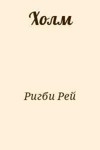 Холм - Ригби Рей