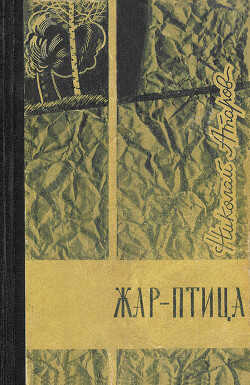 Коротко лето в горах - Атаров Николай Сергеевич