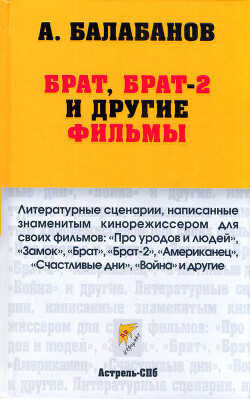 Брат, Брат-2 и другие фильмы - Балабанов Алексей Октябринович