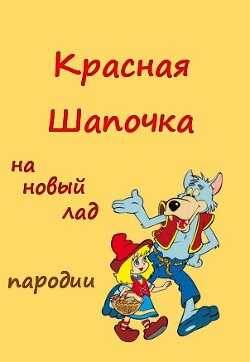 Красная Шапочка на новый лад (СИ) - Каховская Анфиса