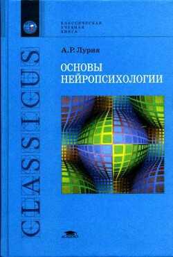 Основы нейропсихологии - Лурия Александр Романович