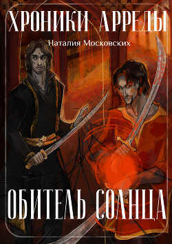 Обитель Солнца (СИ) - Московских Наталия
