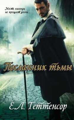 Посланник Тьмы (ЛП) - Теттенсор Е.л.