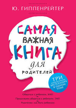 Самая важная книга для родителей (сборник) - Гиппенрейтер Юлия Борисовна