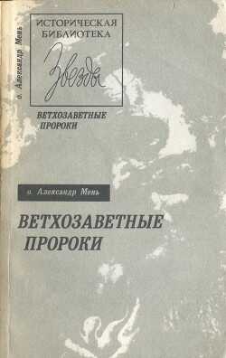 Ветхозаветные пророки - Мень Александр Владимирович