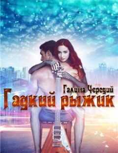 Чередий Галина - Гадкий рыжик