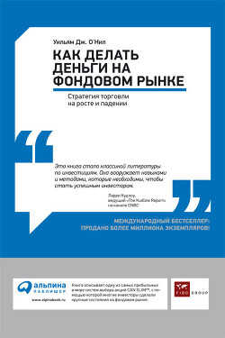 Как делать деньги на фондовом рынке. Стратегия торговли на росте и падении - О'