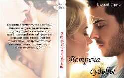 Встреча судьбы (СИ) - 