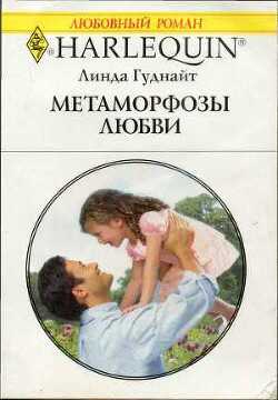 Метаморфозы любви - Гуднайт Линда