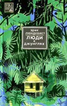 Люди в джунглях - Люндквист Эрик