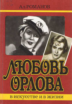 Любовь Орлова в искусстве и в жизни - Романов А. В.