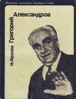Григорий Александров - Фролов И. Д.